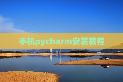 手机pycharm安装教程 手机pycharm安装教程